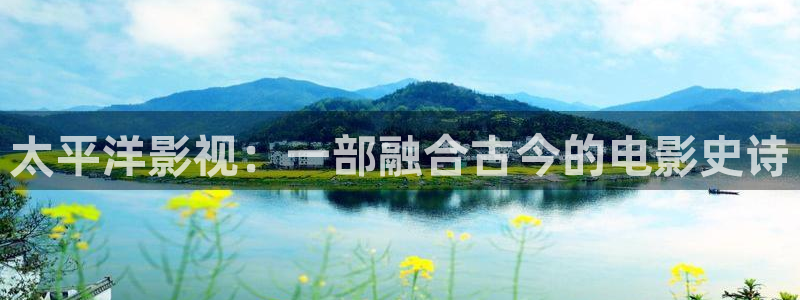 www.天狼影院：太平洋影视：一部融合古今的电影史诗