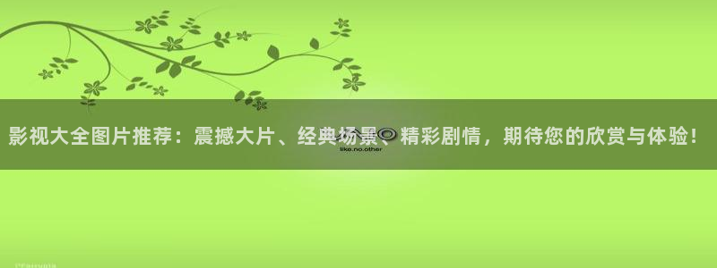 天狼影视剧免费观看全集高清：影视大全图片推荐：震撼大片、经典场景、精彩剧情，期待您的欣赏与体验！