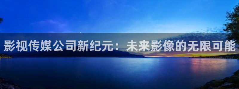 一路向西天狼影院：影视传媒公司新纪元：未来影像的无限可能