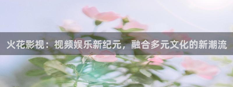 天狼影院天天影视：火花影视：视频娱乐新纪元，融合多元文化的新潮流