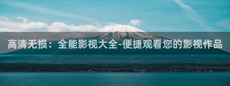 天狼影院2020：高清无损：全能影视大全-便捷观看您的影视作品