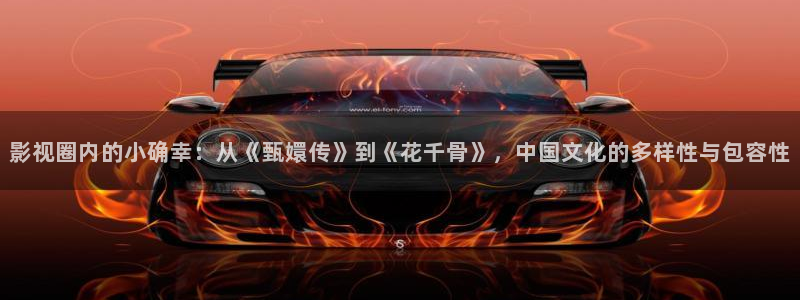 猎天狼电影：影视圈内的小确幸：从《甄嬛传》到《花千骨》，中国文化的多样性与包容性
