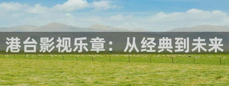 新天狼影视：港台影视乐章：从经典到未来