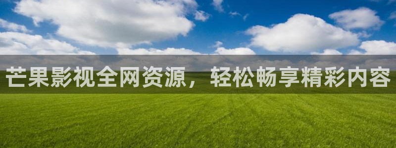 天狼在线高清观看：芒果影视全网资源，轻松畅享精彩内容