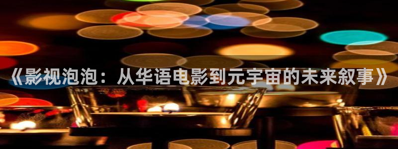 天狼影院007电影：《影视泡泡：从华语电影到元宇宙的未来叙事》