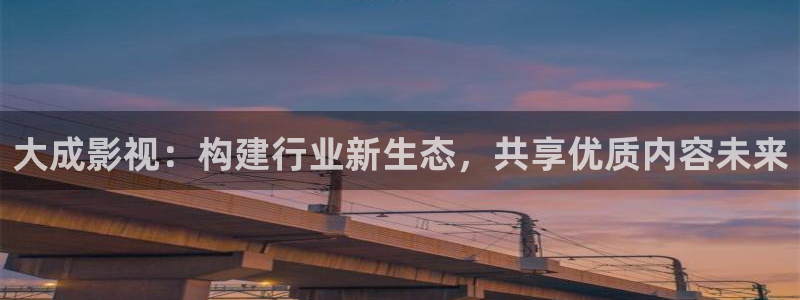 私人天狼影院手机版：大成影视：构建行业新生态，共享优质内容未来