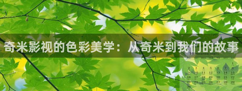 天狼影院2020最新电视剧在线观看影视：奇米影视的色彩美学：从奇米到我们的故事