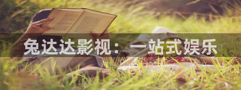 天狼免费影院：兔达达影视：一站式娱乐