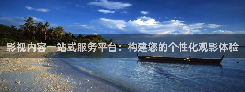 天狼2023影院在线观看：影视内容一站式服务平台：构建您的个性化观影体验