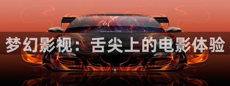 天狼2025最新电影免费观看全集：梦幻影视：舌尖上的电影体验