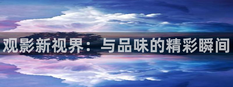 天狼电影院2023：观影新视界：与品味的精彩瞬间