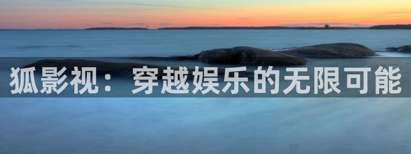 天狼影院2020最新电视剧在线观看影视：狐影视：穿越娱乐的无限可能