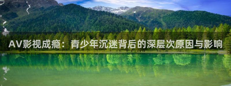 天狼影院2018：AV影视成瘾：青少年沉迷背后的深层次原因与影响